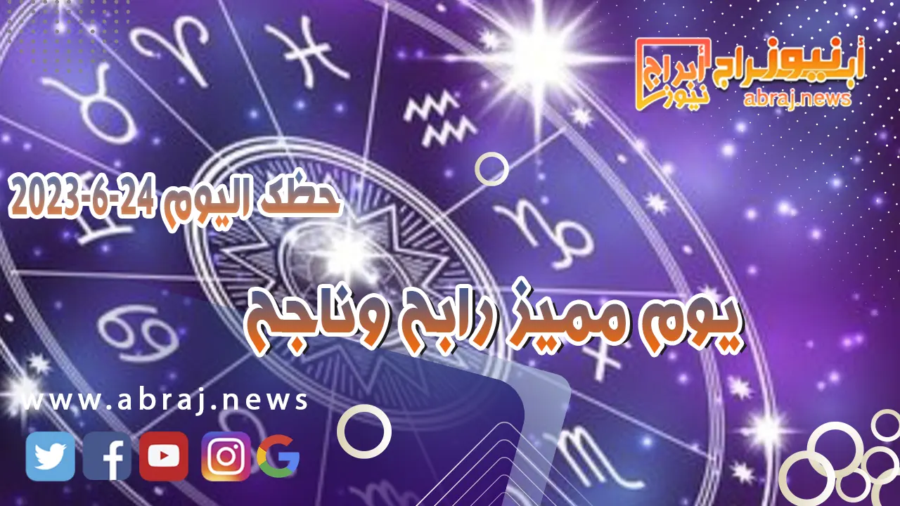 حظك اليوم السبت 24 يونيو 2023.. يوم مميز رابح وناجح