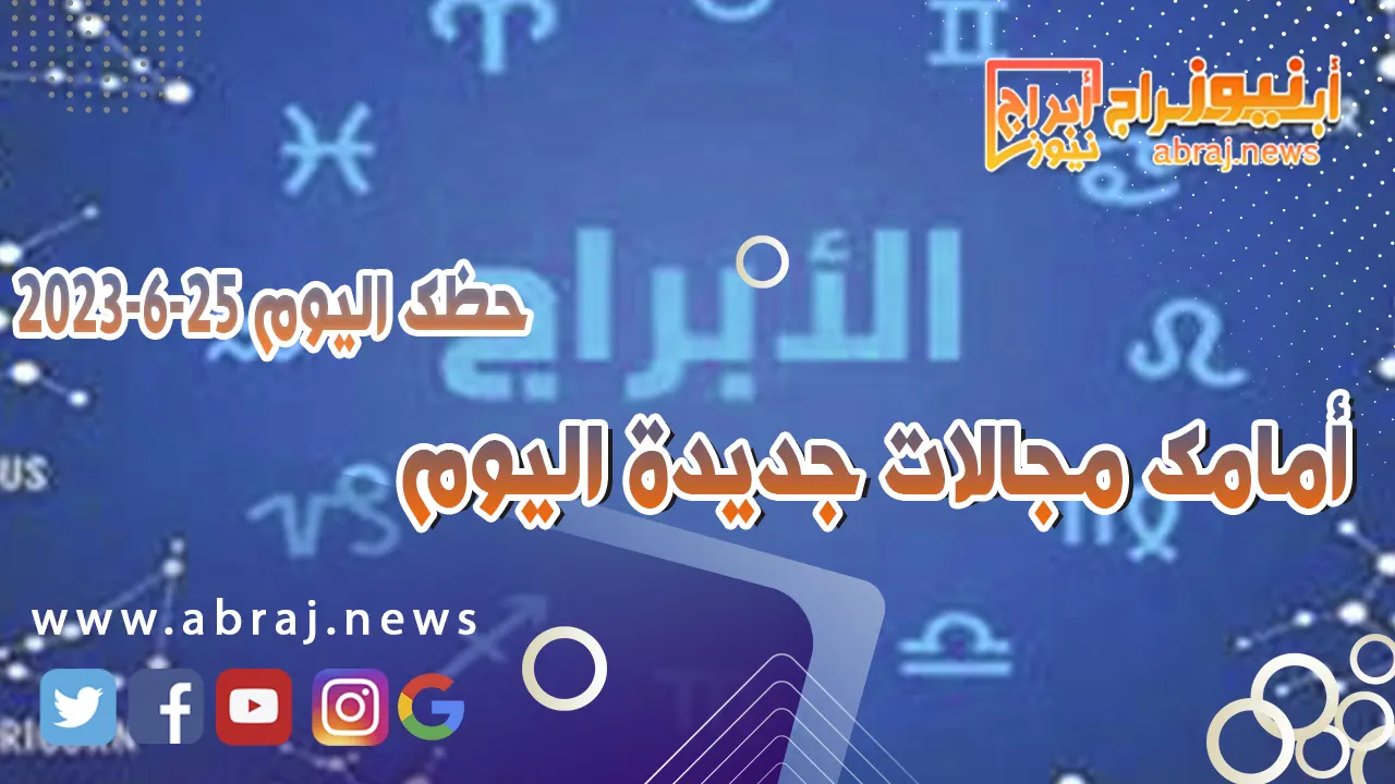 حظك اليوم الاحد 25 يونيو 2023.. أمامك مجالات جديدة اليوم