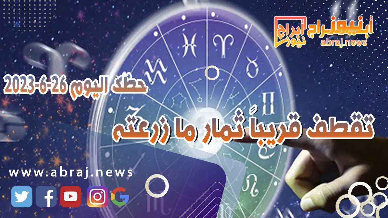 حظك اليوم الاثنين 26 يونيو 2023.. تقطف قريباً ثمار ما زرعته