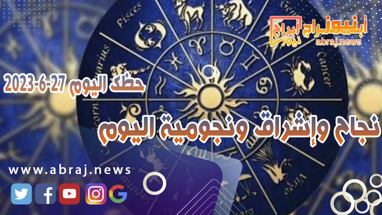 حظك اليوم الثلاثاء 27 يونيو 2023.. نجاح وإشراق ونجومية اليوم
