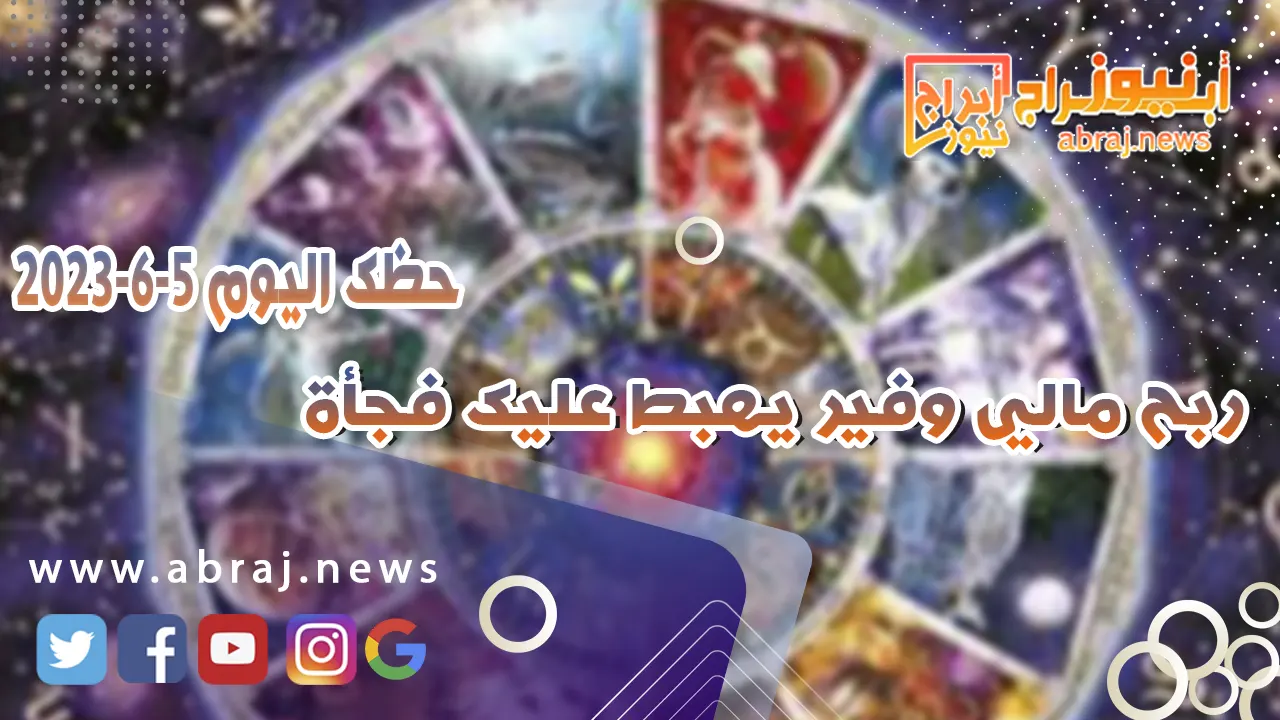 حظك اليوم الاثنين 5 يونيو 2023.. ربح مالي وفير يهبط عليك فجأة