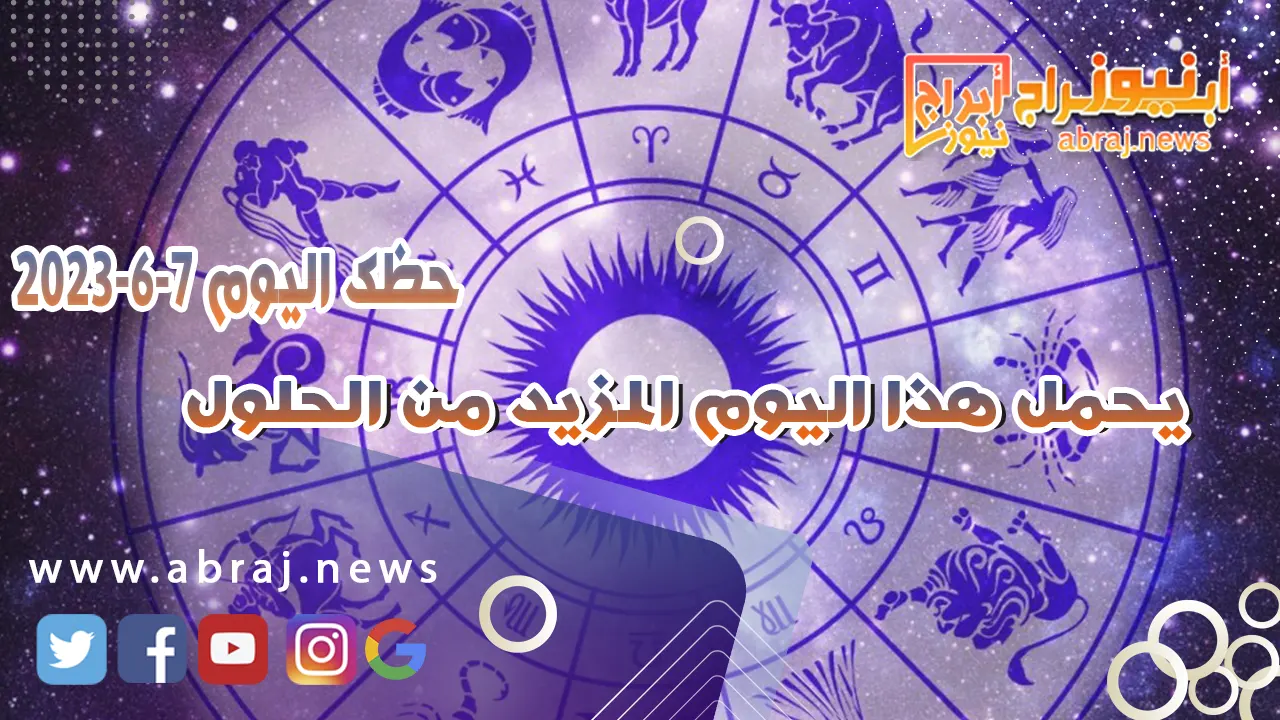 حظك اليوم الاربعاء 7 يونيو 2023.. يحمل هذا اليوم المزيد من الحلول