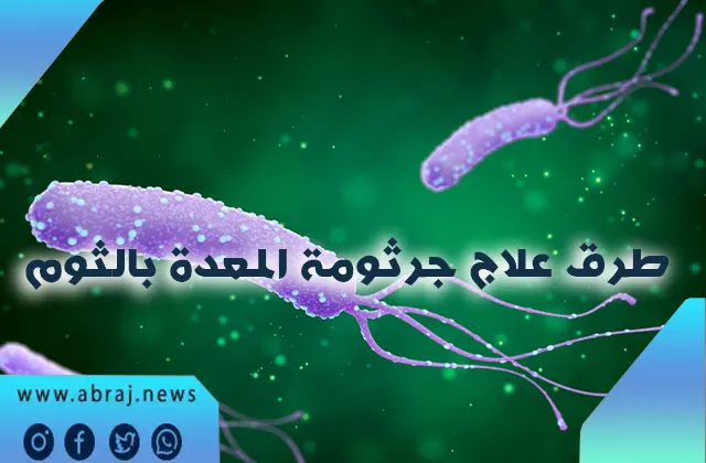 10 طرق علاج جرثومة المعدة بالثوم وهل له أضرار؟
