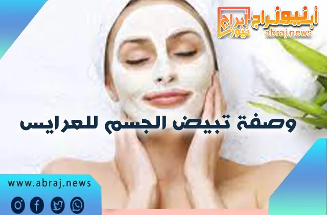 وصفة تبيض الجسم للعرايس… أفضل 7 وصفات ونتائج لا تصدق