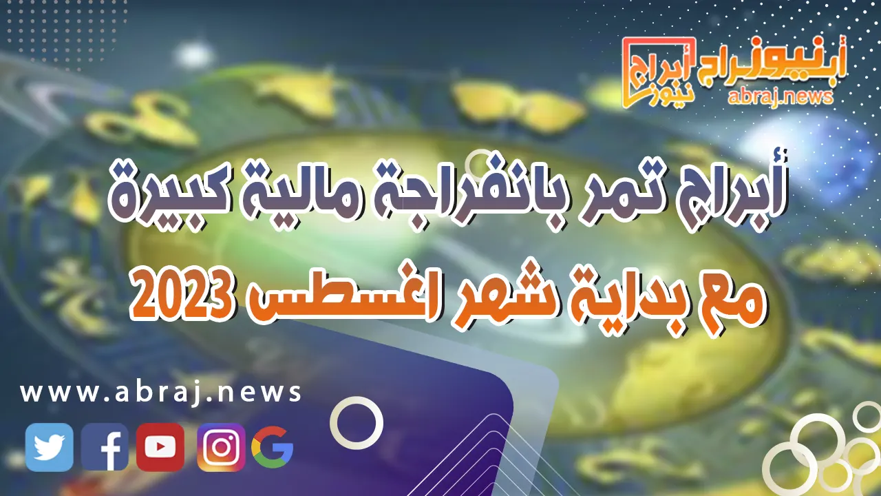 أبراج تمر بانفراجة مالية كبيرة لشهر اغسطس 2023