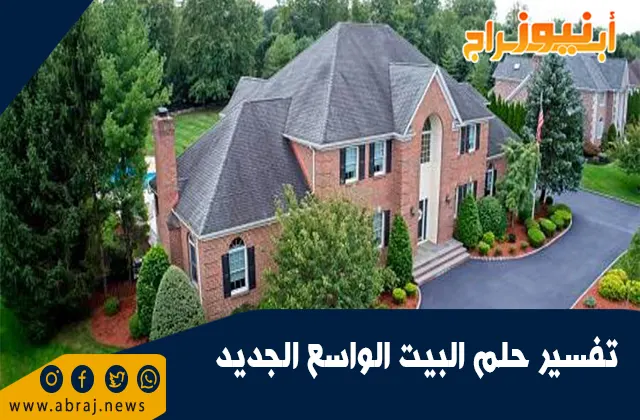 تفسير حلم البيت الواسع الجديد