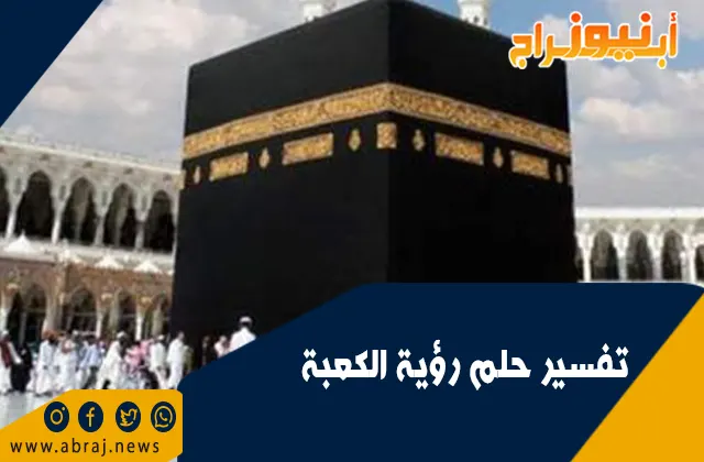 تفسير حلم رؤية الكعبة.. السعادة والتوفيق