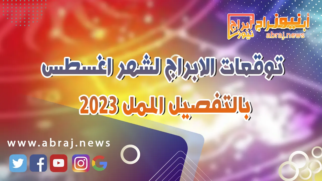 توقعات الابراج لشهر اغسطس 2023 بالتفصيل الممل
