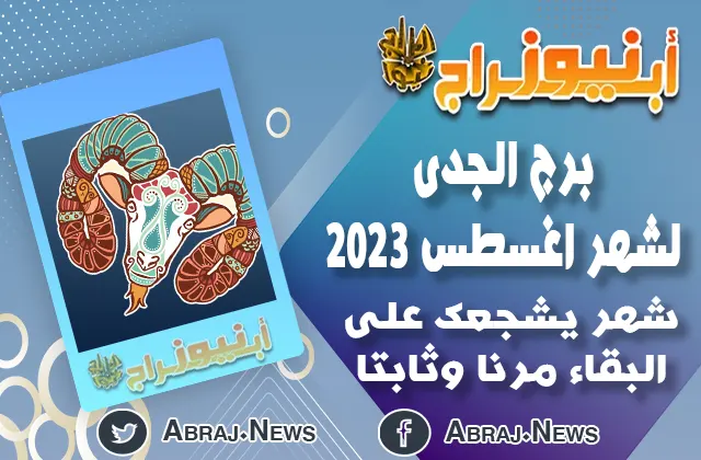 توقعات برج الجدى لشهر اغسطس 2023.. شهر يشجعك على البقاء مرنا وثابتا