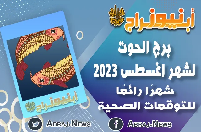 توقعات برج الحوت لشهر اغسطس 2023.. شهرًا رائعًا للتوقعات الصحية