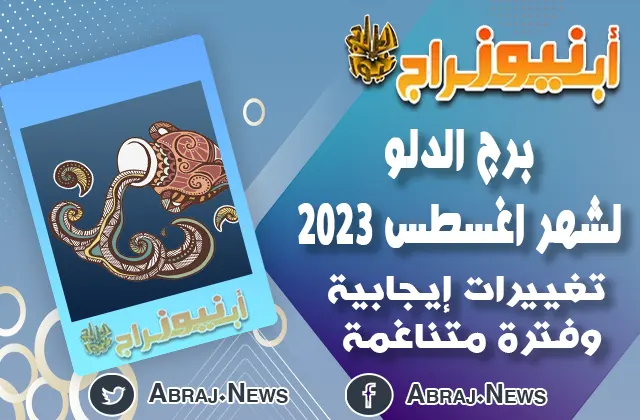 توقعات برج الدلو لشهر اغسطس 2023.. تغييرات إيجابية وفترة متناغمة