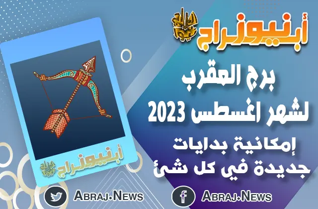 توقعات برج القوس لشهر اغسطس 2023.. إمكانية بدايات جديدة في كل شئ