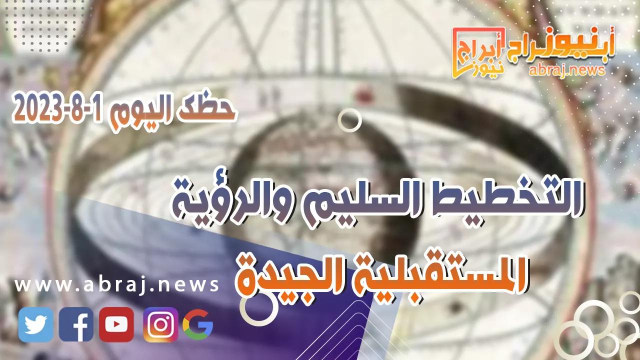 حظك اليوم الثلاثاء 1 اغسطس 2023.. التخطيط السليم والرؤية المستقبلية الجيدة