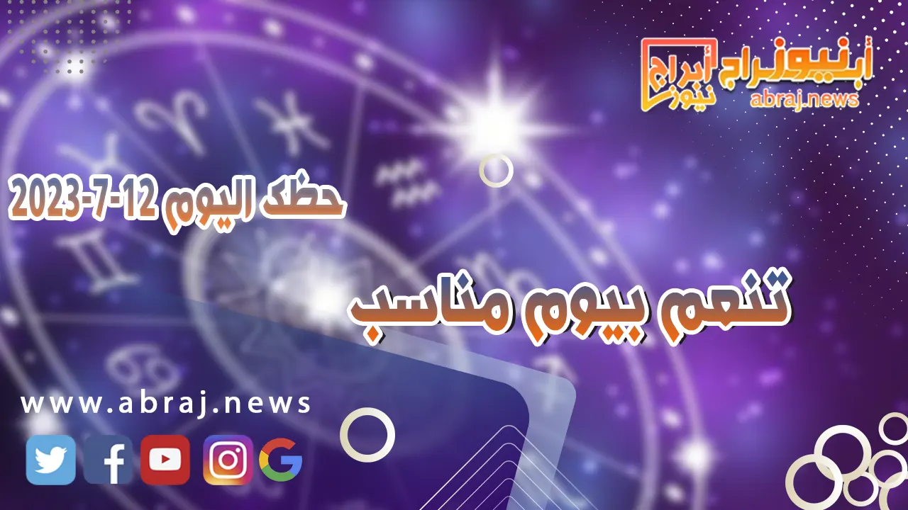 حظك اليوم الاربعاء 12 يوليو 2023.. تنعم بيوم مناسب