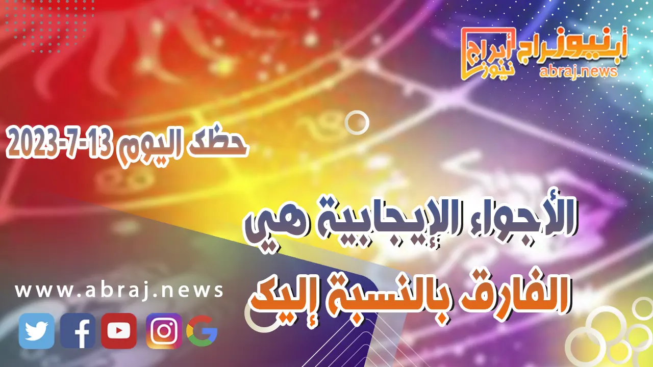 حظك اليوم الخميس 13 يوليو 2023.. الأجواء الإيجابية هي الفارق بالنسبة إليك
