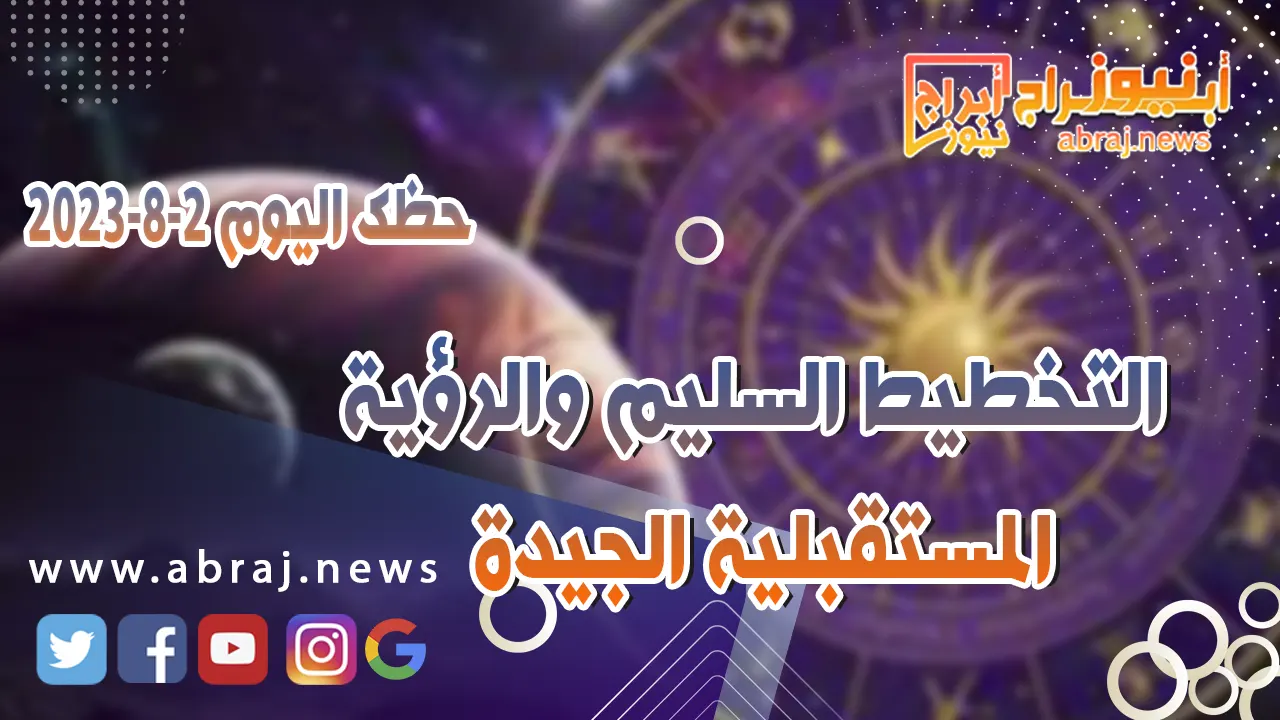حظك اليوم الاربعاء 2 اغسطس 2023.. التخطيط السليم والرؤية المستقبلية الجيدة