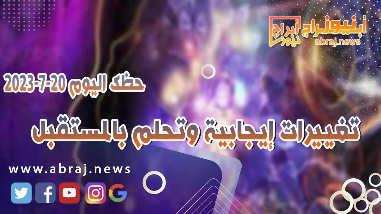 حظك اليوم الخميس 20 يوليو 2023.. تغييرات إيجابية وتحلم بالمستقبل