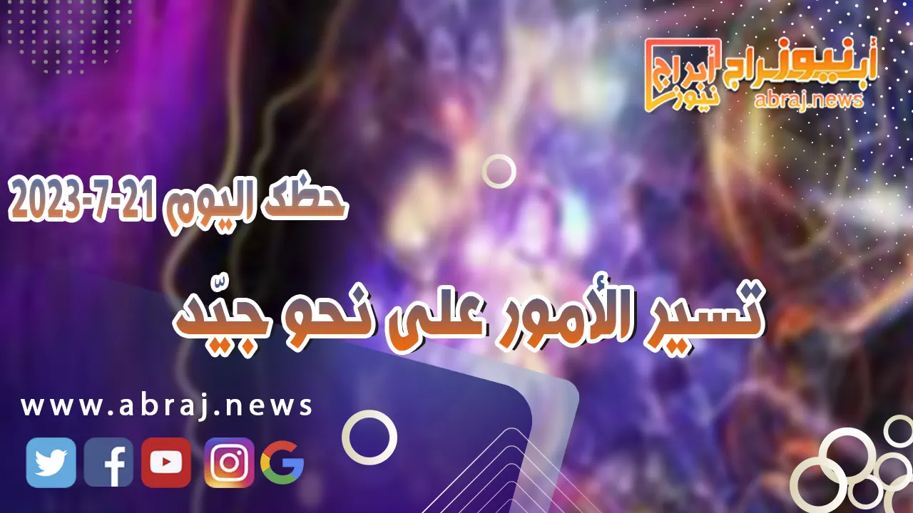 حظك اليوم الجمعه 21 يوليو 2023.. تغييرات إيجابية وتحلم بالمستقبل