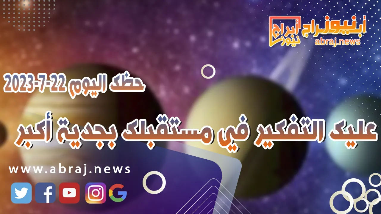 حظك اليوم السبت 22 يوليو 2023.. تغييرات إيجابية وتحلم بالمستقبل