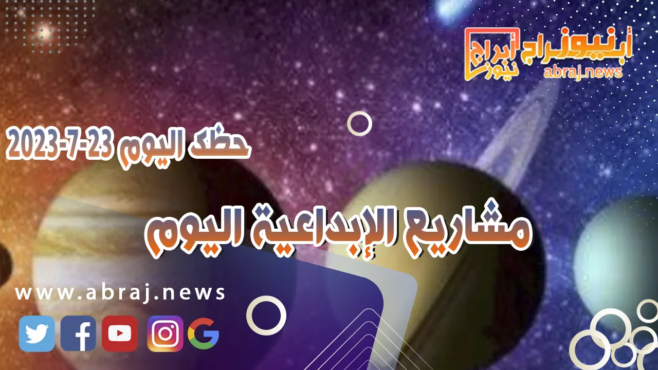 حظك اليوم الاحد 23 يوليو 2023.. مشاريع الإبداعية اليوم