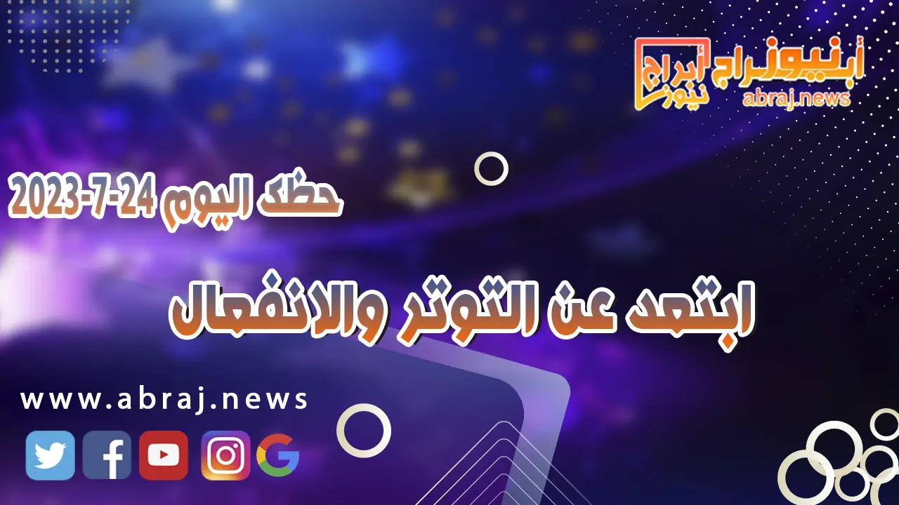حظك اليوم الاثنين 24 يوليو 2023.. ابتعد عن التوتر والانفعال