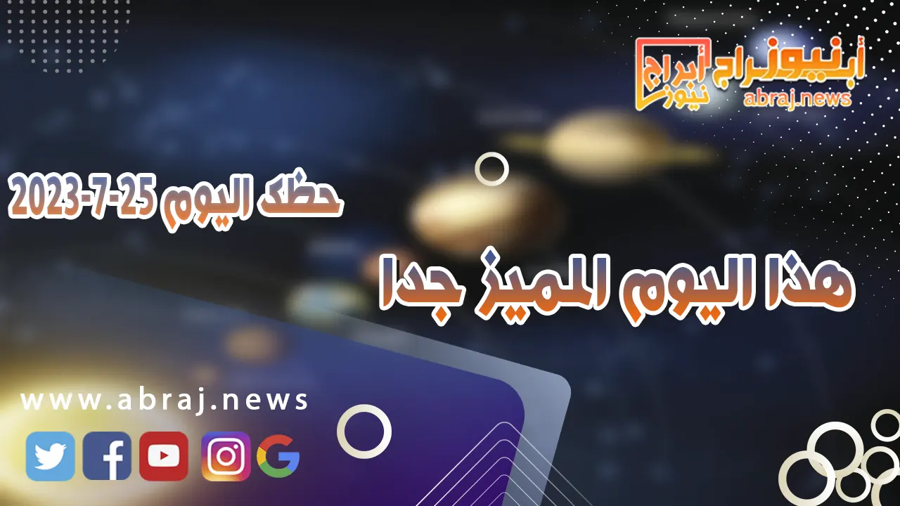 حظك اليوم الثلاثاء 25 يوليو 2023.. هذا اليوم المميز جدا