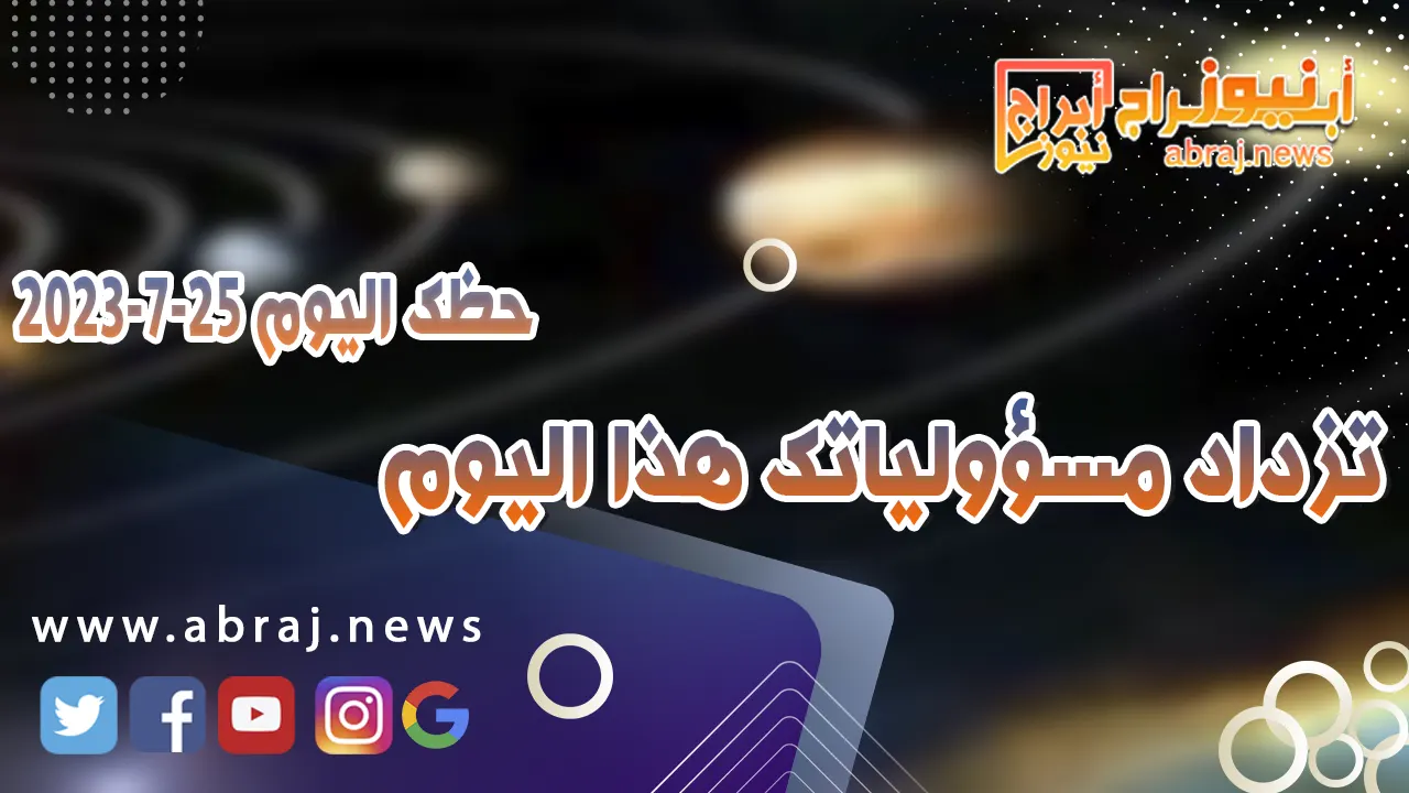 حظك اليوم الاربعاء 26 يوليو 2023.. تزداد مسؤولياتك هذا اليوم