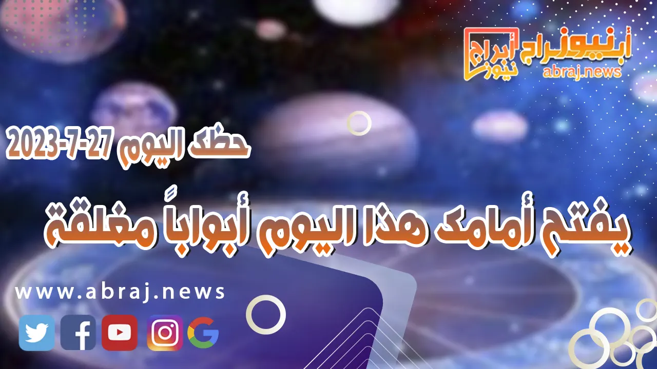 حظك اليوم الخميس 27 يوليو 2023.. يفتح أمامك هذا اليوم أبواباً مغلقة