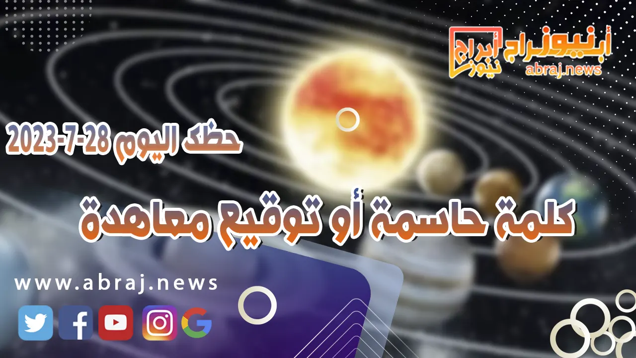 حظك اليوم الجمعه 28 يوليو 2023.. كلمة حاسمة أو توقيع معاهدة