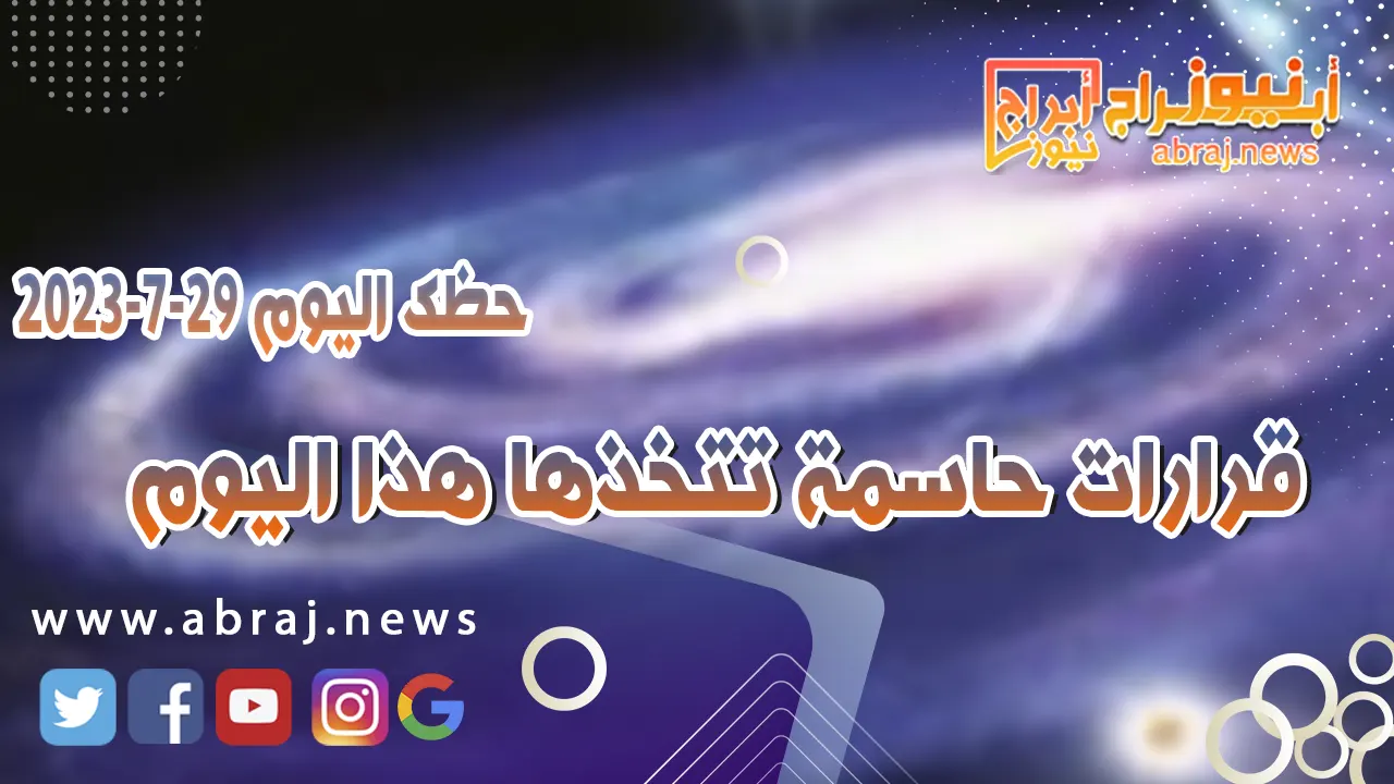 حظك اليوم السبت 29 يوليو 2023.. قرارات حاسمة تتخذها هذا اليوم