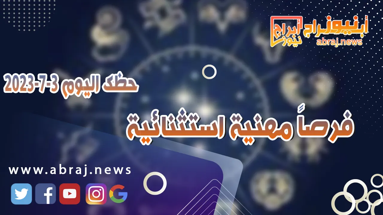 حظك اليوم الاثنين 3 يوليو 2023.. فرصاً مهنية استثنائية