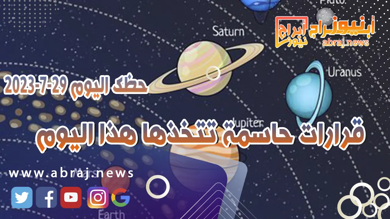 حظك اليوم الاحد 30 يوليو 2023.. قرارات حاسمة تتخذها هذا اليوم