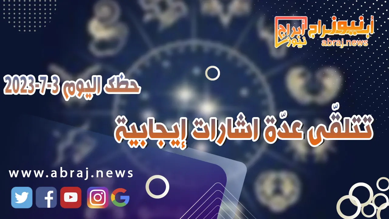 حظك اليوم الثلاثاء 4 يوليو 2023.. تتلقّى عدّة اشارات إيجابية