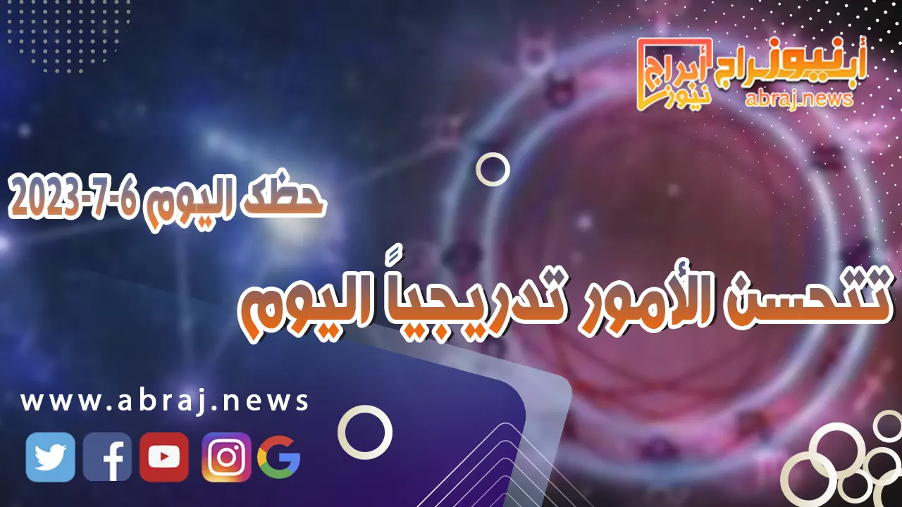 حظك اليوم الخميس 6 يوليو 2023.. تتحسن الأمور تدريجياً اليوم