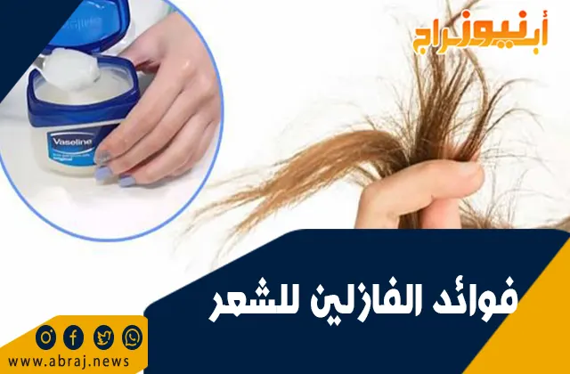 فوائد الفازلين للشعر.. صحى للشعر جداا