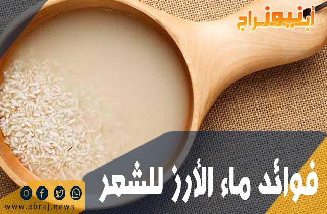 فوائد ماء الأرز للشعر .. تقصف الشعر وتلفه . تساقط الشعر وتنعيمه