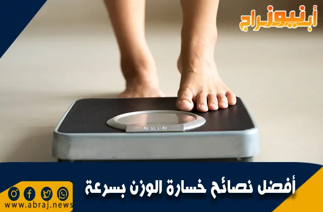 أفضل نصائح إنقاص الوزن بسرعة