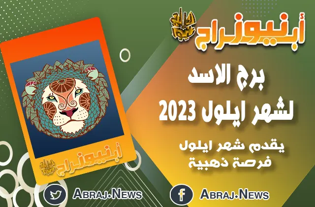 برج الاسد لشهر ايلول 2023.. يقدم شهر ايلول فرصة ذهبية