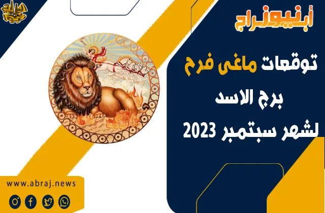 توقعات برج الاسد لشهر سبتمبر 2023.. تتنبأ بآفاق رائعة