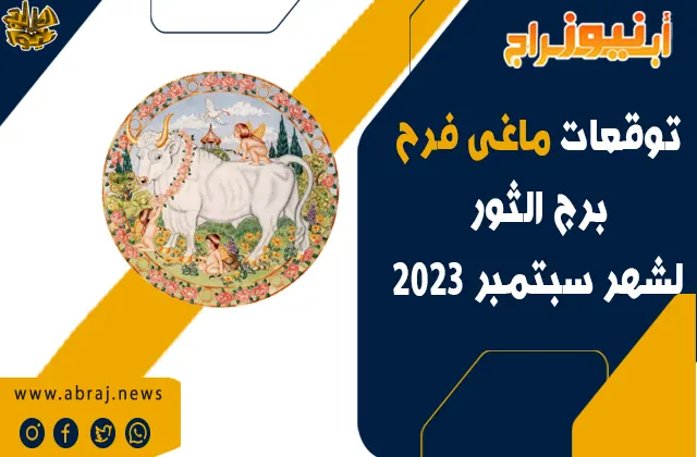 توقعات برج الثور لشهر سبتمبر 2023.. مليئًا بالرومانسية والإثارة والانتعاش