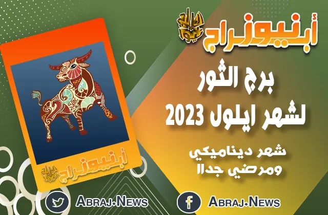 برج الثور لشهر ايلول 2023.. شهر ديناميكي ومرضي جداا