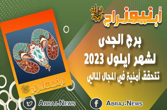 برج الجدى لشهر ايلول 2023.. تتحقق أمنية في المجال المالي