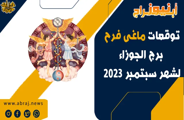 توقعات برج الجوزاء لشهر سبتمبر 2023.. خطط سفر المحترفين ورجال الأعمال