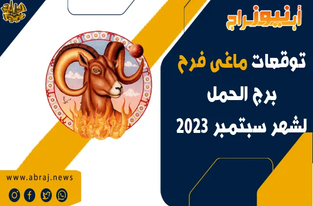 توقعات برج الحمل لشهر سبتمبر 2023.. حان الوقت لتوسيع الدائرة الاجتماعية