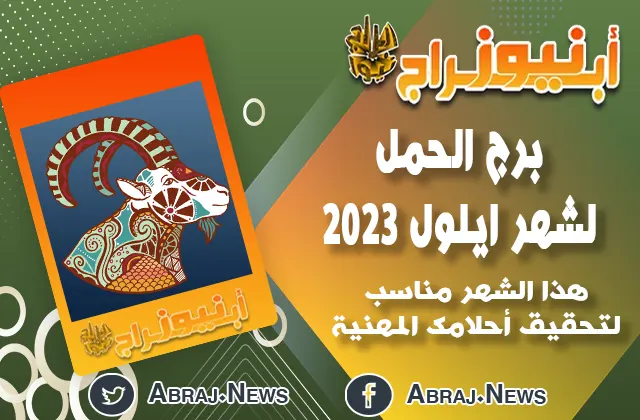 برج الحمل لشهر ايلول 2023.. هذا الشهر مناسب لتحقيق أحلامك المهنية