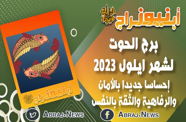 برج الحوت لشهر ايلول 2023.. إحساسا جديدا بالأمان والرفاهية والثقة بالنفس