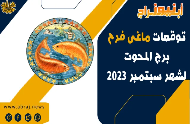 توقعات برج الحوت لشهر سبتمبر 2023.. آفاق صحية ممتازة