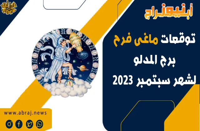 توقعات برج الدلو لشهر سبتمبر 2023.. آفاق رائعة للنمو المهني