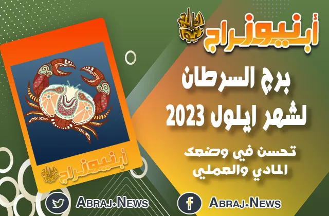 برج السرطان لشهر ايلول 2023.. تحسين وضعك المادي