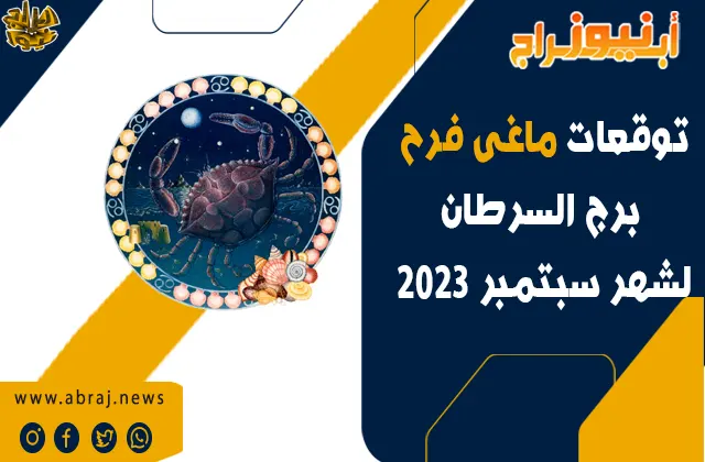 توقعات برج السرطان لشهر سبتمبر 2023.. تتنبأ بآفاق رائعة